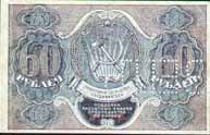 Расчетный знак 1919 года достоинством 60 рублей